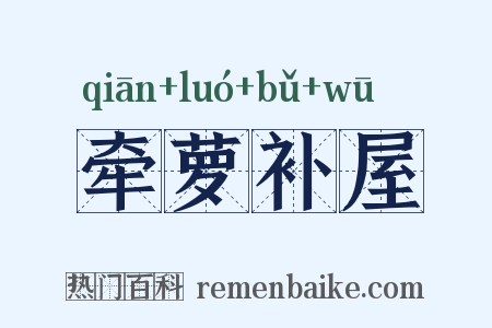 牵萝补屋是什么意思的图片